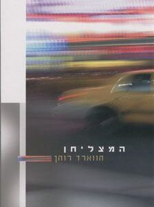 המצליחן