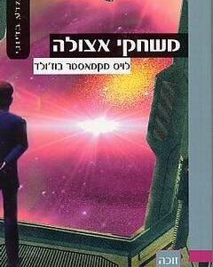 משחקי אצולה - לויס מקמאסטר בוזולד