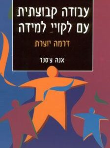 עבודה קבוצתית עם לקויי למידה