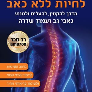 לחיות ללא כאב - רונן ולגרין