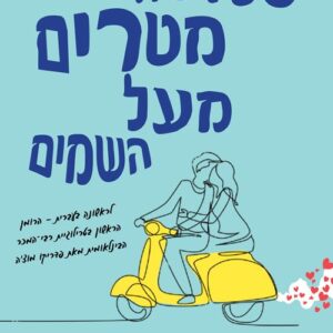 שלושה מטרים מעל השמים