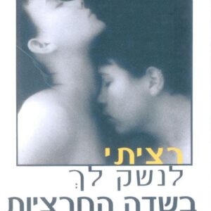 רציתי לנשק לך בשדה החרציות