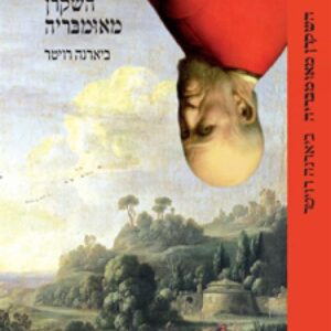 השקרן מאומבריה