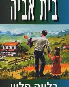 בית אביה