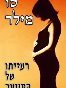 רעייתו של הסנטור