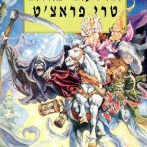 תרועת מוות - טרי פראצט
