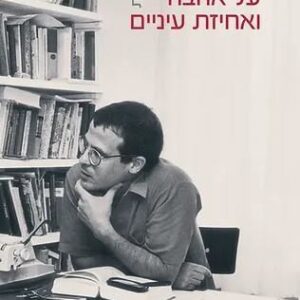 שיחות על אהבה ואחיזת עיניים