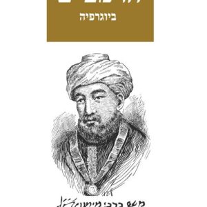 הרמב"ם ביוגרפיה