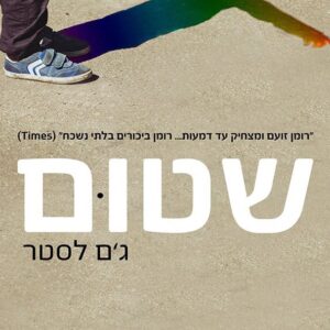 שטום