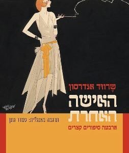 האישה האחרת