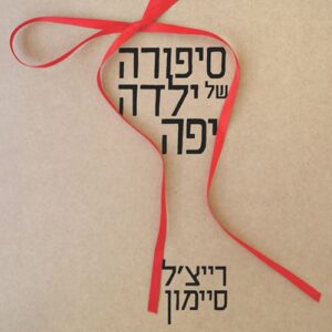 סיפורה של ילדה יפה