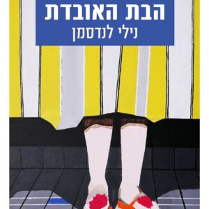 הבת האובדת