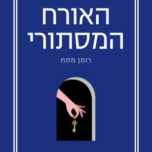 האורח המסתורי - ניטה פרוס