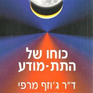 כוחו של התת מודע - גוזף מרפי