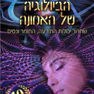 הביולוגיה של האמונה