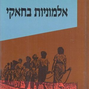אלמוניות בחאקי