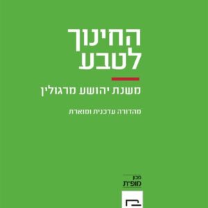 החינוך לטבע - מרוה שמואלי