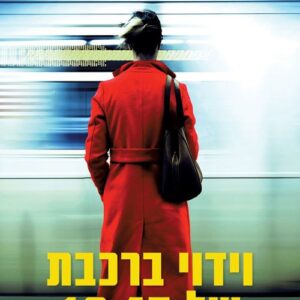וידוי ברכבת של 19:45