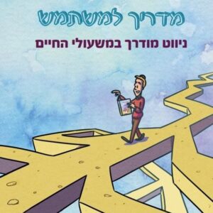 החיים מדריך למשתמש