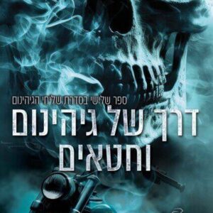 דרך של גיהינום וחטאים - שליחי הגיהנום 3