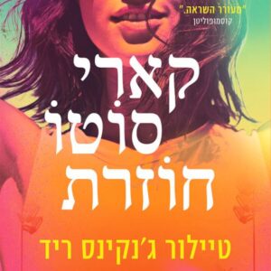 קארי סוטו חוזרת
