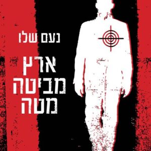 ארץ מביטה מטה - נעם שלו