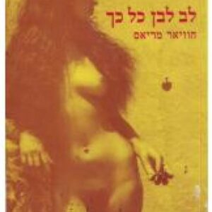 לב לבן כל כך