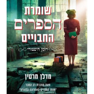 שומרת הספרים החבויים