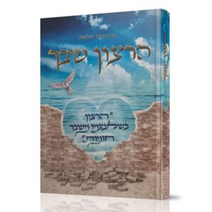 הרצון שבך