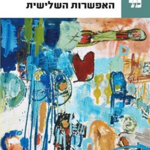 האפשרות השלישית