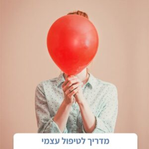 איך הביישן למד