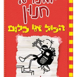 יומנו של חנון 11 הכל או כלום