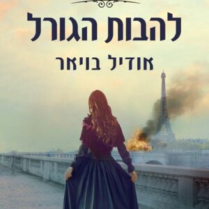 להבות הגורל