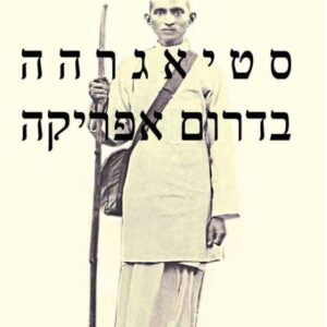 סטיאגרהה בדרום אפריקה