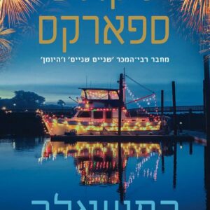 המשאלה