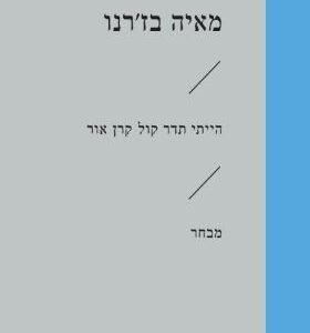 הייתי תדר קול קרן אור - מאיה בזרנו