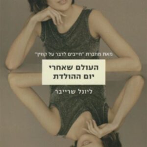 העולם שאחרי יום ההולדת