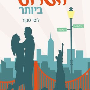 השושבין הגרוע ביותר - לוסי סקור