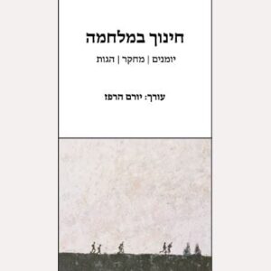 חינוך במלחמה