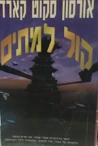 קול למתים