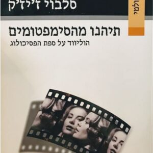 תיהנו מהסימפטומים