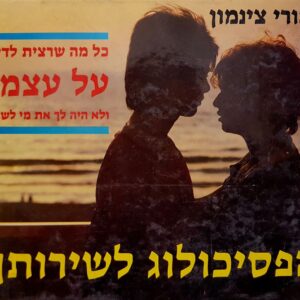 הפסיכולוג לשירותך