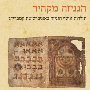הגניזה מקהיר - שלמה קלמן (סטפן) רייף