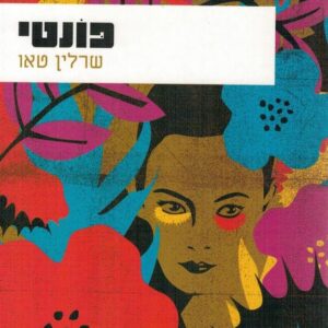 פונטי