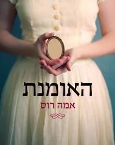 האומנת