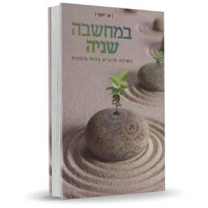 במחשבה שניה