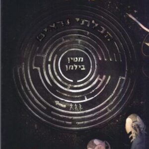 הבלתי נראים - מטין בילמן