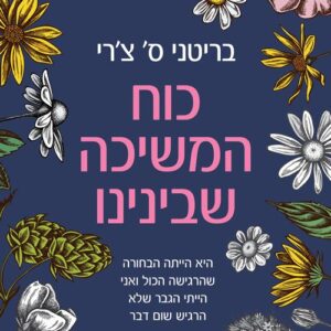 כוח המשיכה שבנינו