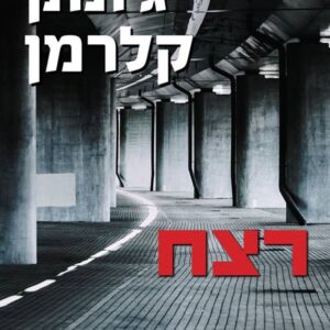 רצח