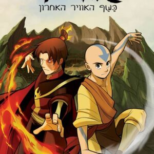 אווטאר - כשף האוויר האחרון - צל וערפל 1